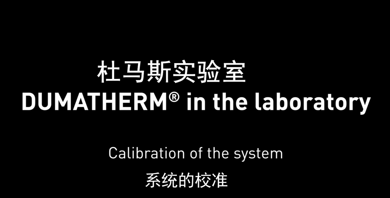 系统的校准